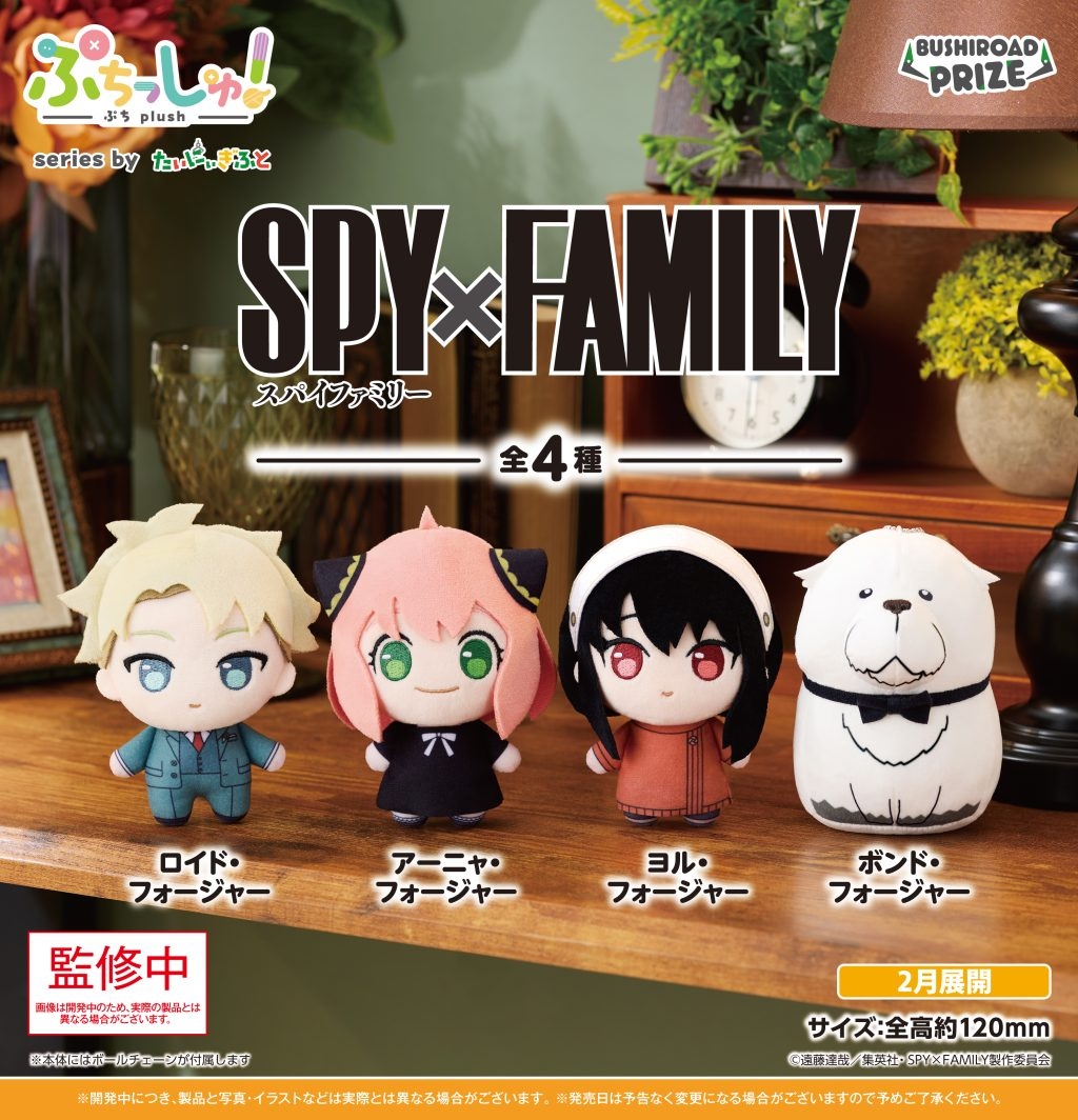 ぷちっしゅ！ SPY×FAMILY