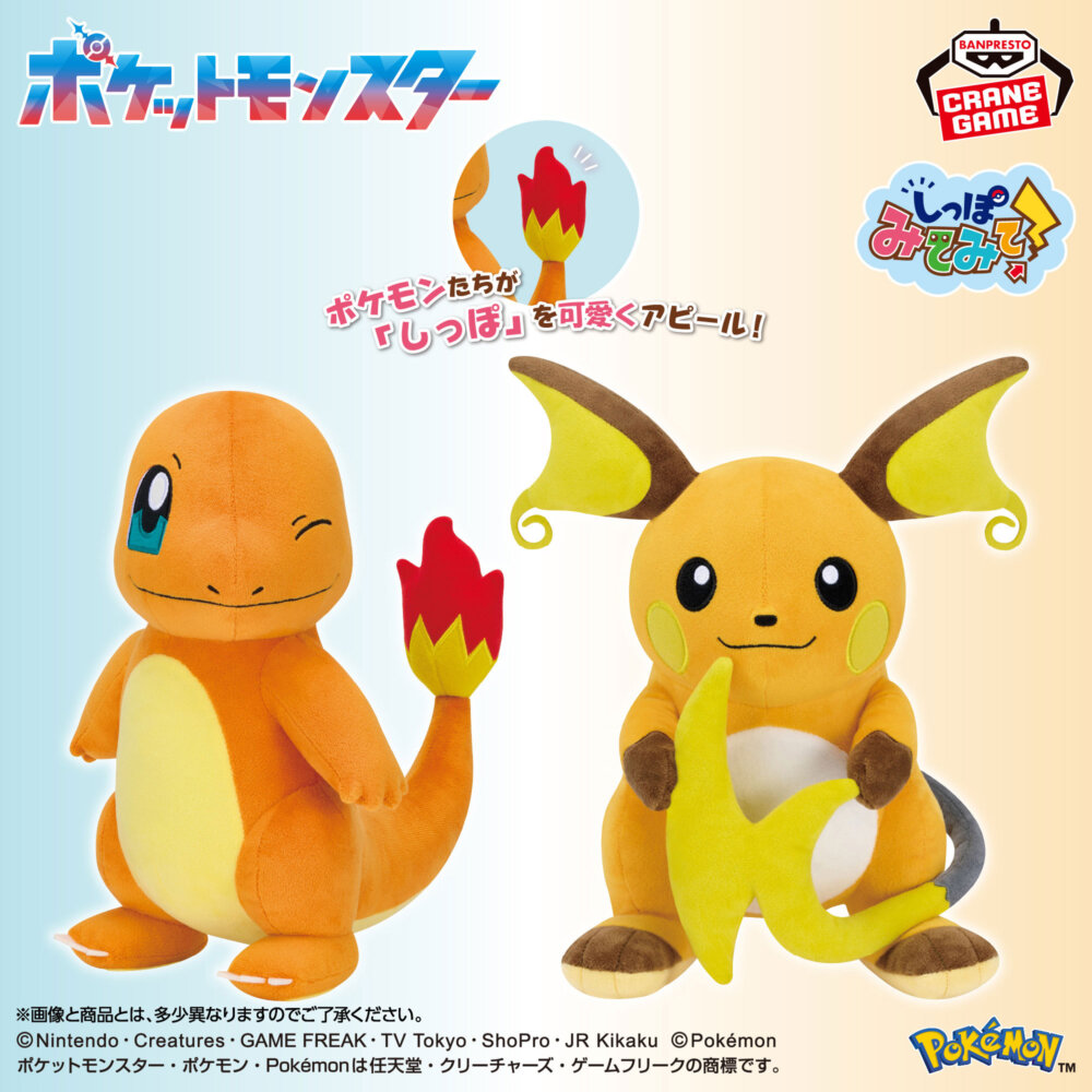 ポケットモンスター もふぐっと しっぽみてみて！ぬいぐるみ～ヒトカゲ・ライチュウ～