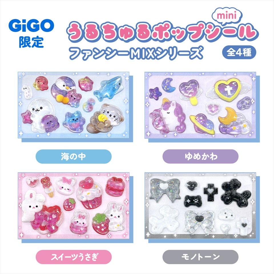 ファンシーMIXうるちゅるシールmini ～GiGO限定～