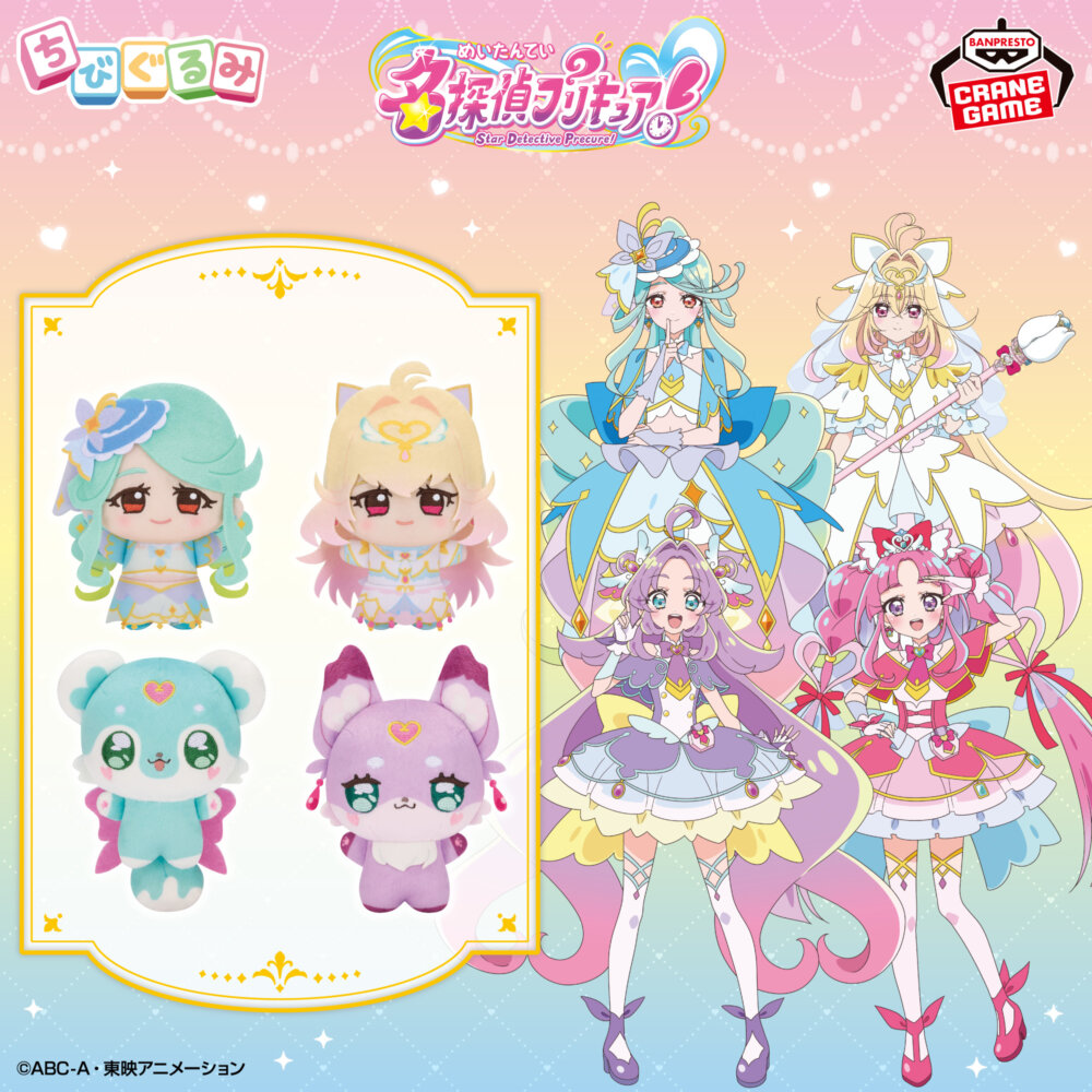 名探偵プリキュア! ちびぐるみvol.2
