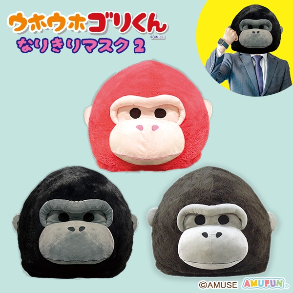 ウホウホゴリくんなりきりマスク2