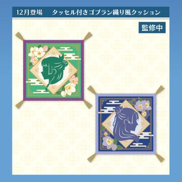 『劇場版 薬屋のひとりごと 亡妃の秘宝』 タッセル付きゴブラン織り風クッション
