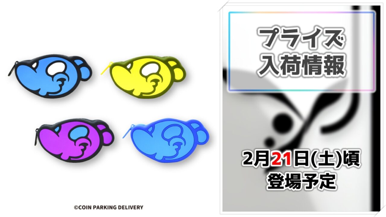 【COIN PARKING DELIVERY】白井さんたちがGiGO限定プライズに登場！ミニフィギュアや実用的なタンブラーが勢揃い！