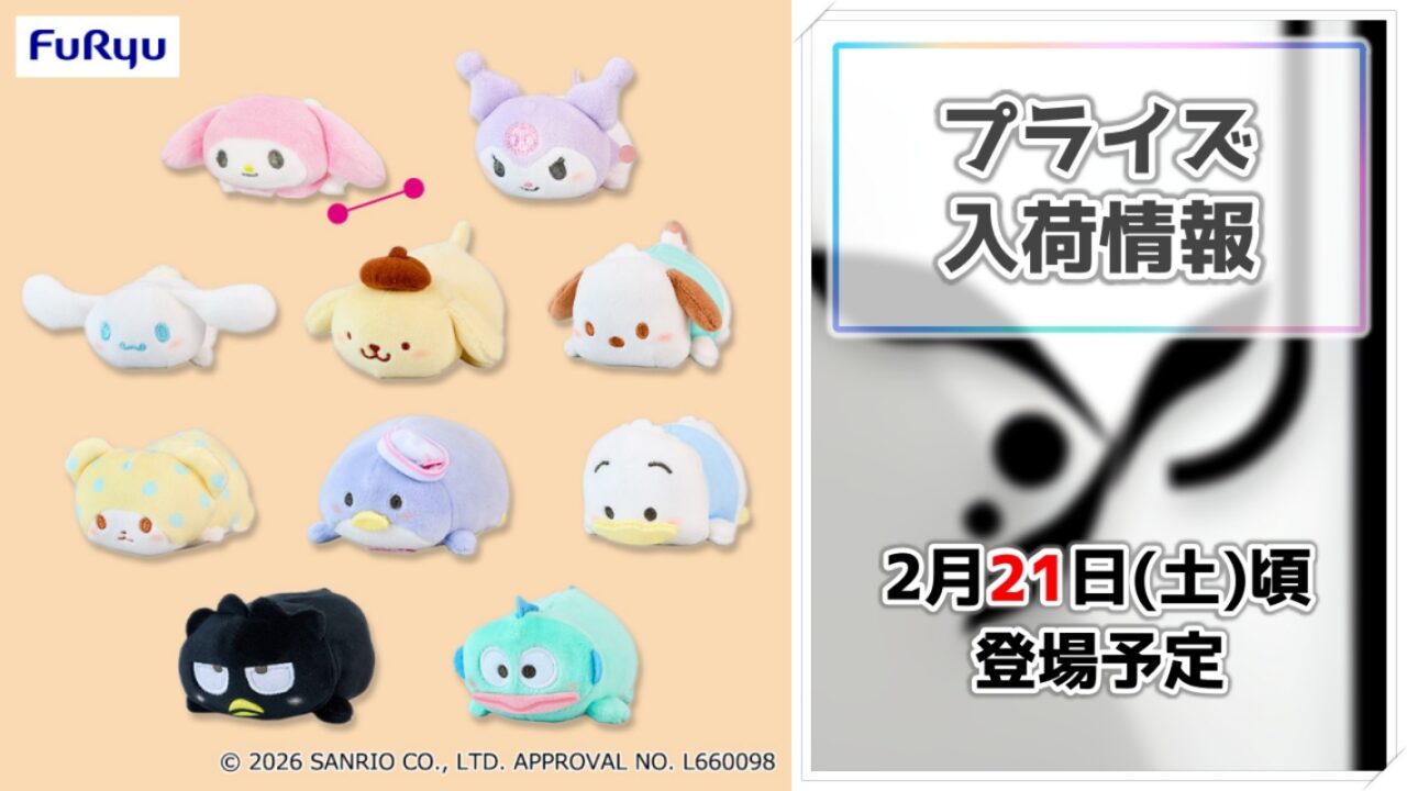 【サンリオキャラクターズ】後ろ姿もキュートなプライズ！「ぽってりおしりマスコット」がフリューより登場決定！