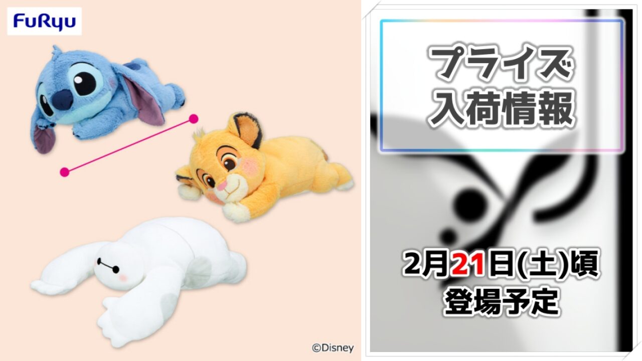 【ディズニーキャラクター】スティッチ・ベイマックス・シンバがくったり癒やしのプライズに！フリューからBIGサイズで登場！