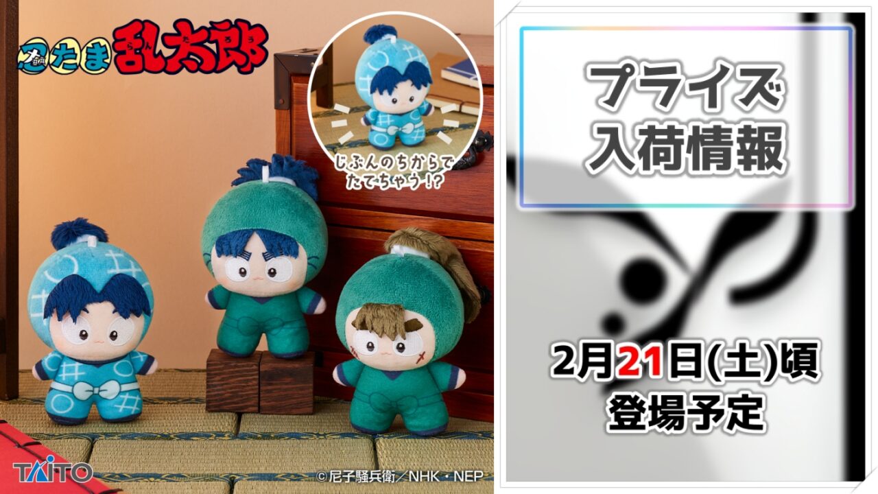 【忍たま乱太郎】人気の「てちぬい」シリーズ第3弾がタイトーのプライズに登場！
