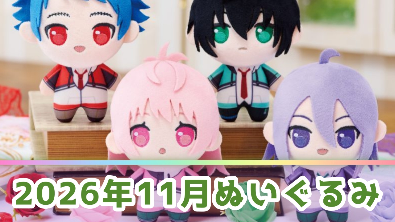 【2026年11月】新作ぬいぐるみプライズ登場予定一覧！注目の景品をメーカー別に解説
