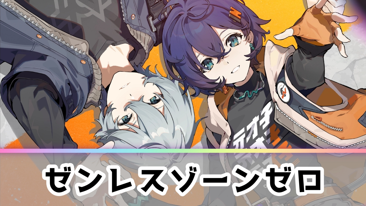 ゼンレスゾーンゼロ