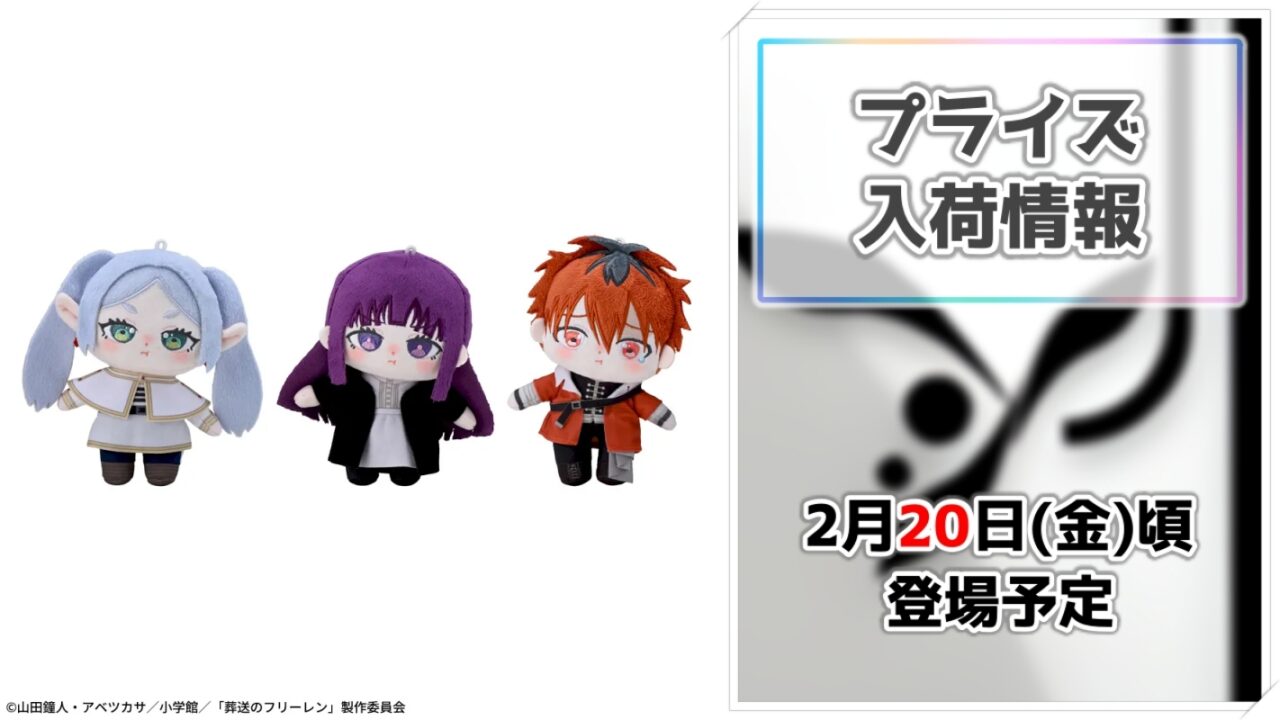 【葬送のフリーレン】フリーレンたちが可愛く拗ねる！「ぷくっとむすっと」ぬいぐるみがセガのプライズに登場！