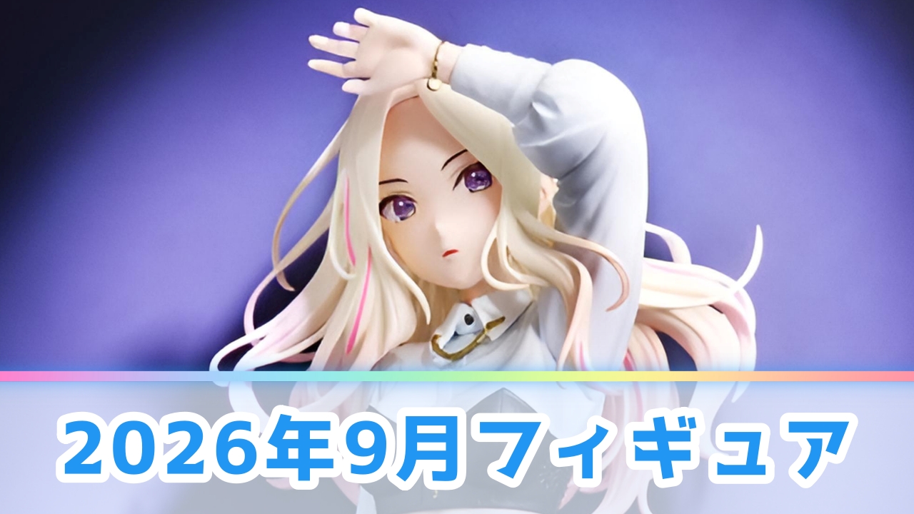 【2026年9月】新作プライズフィギュア登場予定一覧！注目の景品をメーカー別に解説