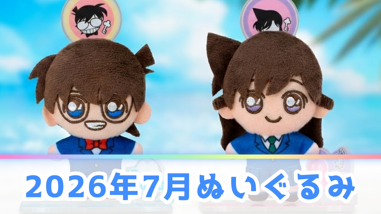 【2026年7月】新作ぬいぐるみプライズ登場予定一覧！注目の景品をメーカー別に解説