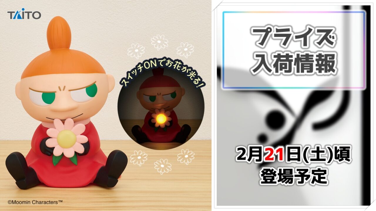 【ムーミン】リトルミイがお花と一緒に光る！インテリアにも最適なライトがタイトーのプライズに登場！