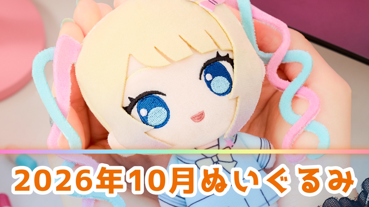 【2026年10月】新作ぬいぐるみプライズ登場予定一覧！注目の景品をメーカー別に解説