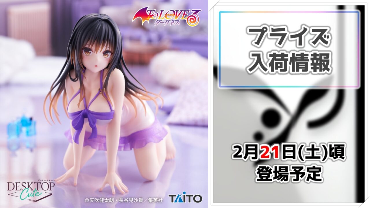 【To LOVEる-とらぶる-ダークネス】古手川唯がルームウェア姿でプライズフィギュア化！Desktop Cuteシリーズに登場！