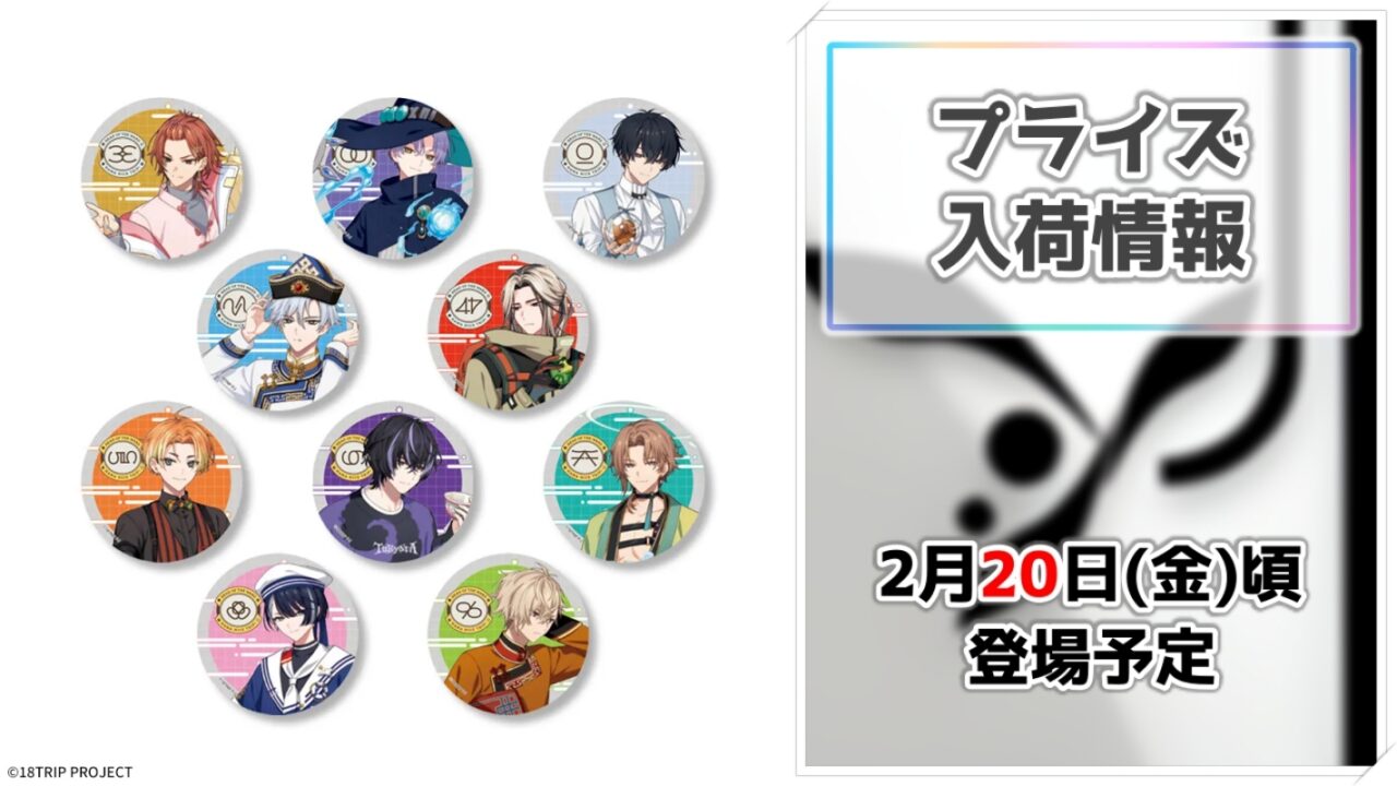 【18TRIP】R1zeとDay2のメンバーが集結！セガから新作缶バッジがプライズ展開！