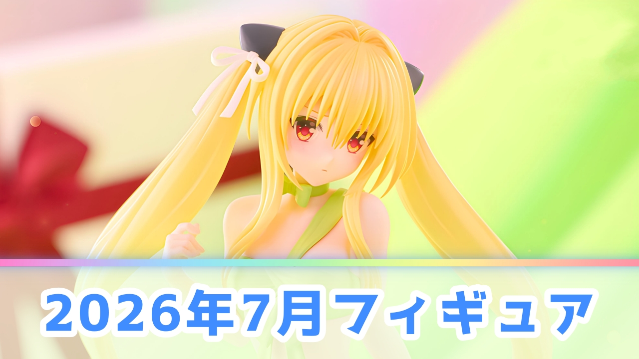 【2026年7月】新作プライズフィギュア登場予定一覧！注目の景品をメーカー別に解説