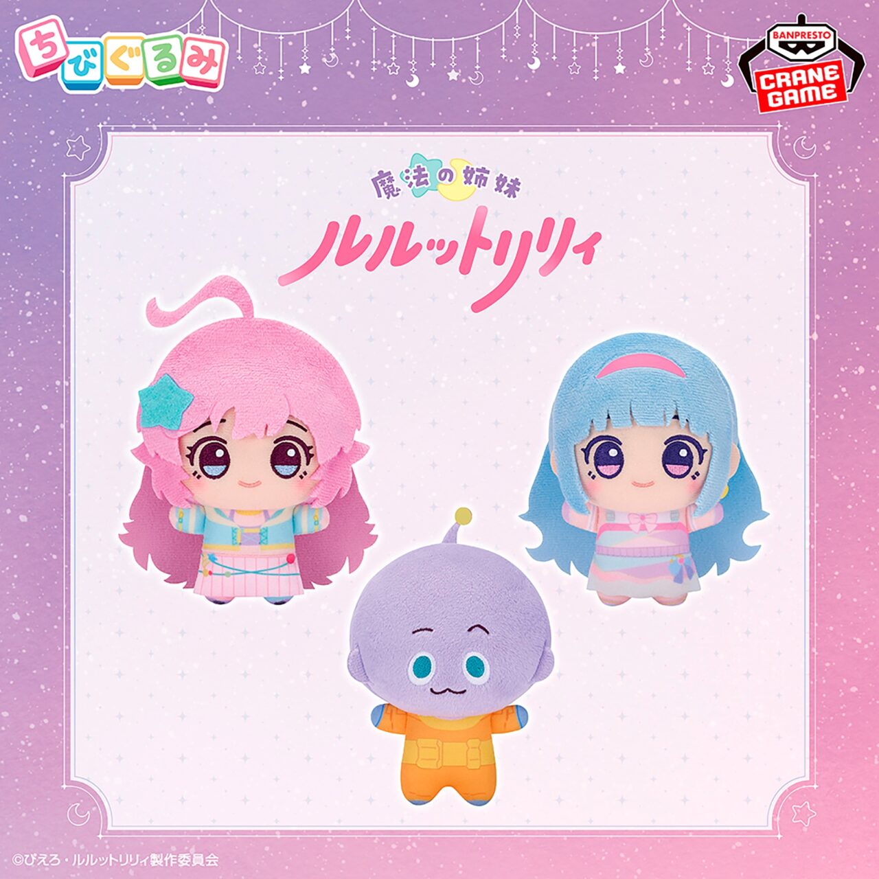 魔法の姉妹ルルットリリィ ちびぐるみ