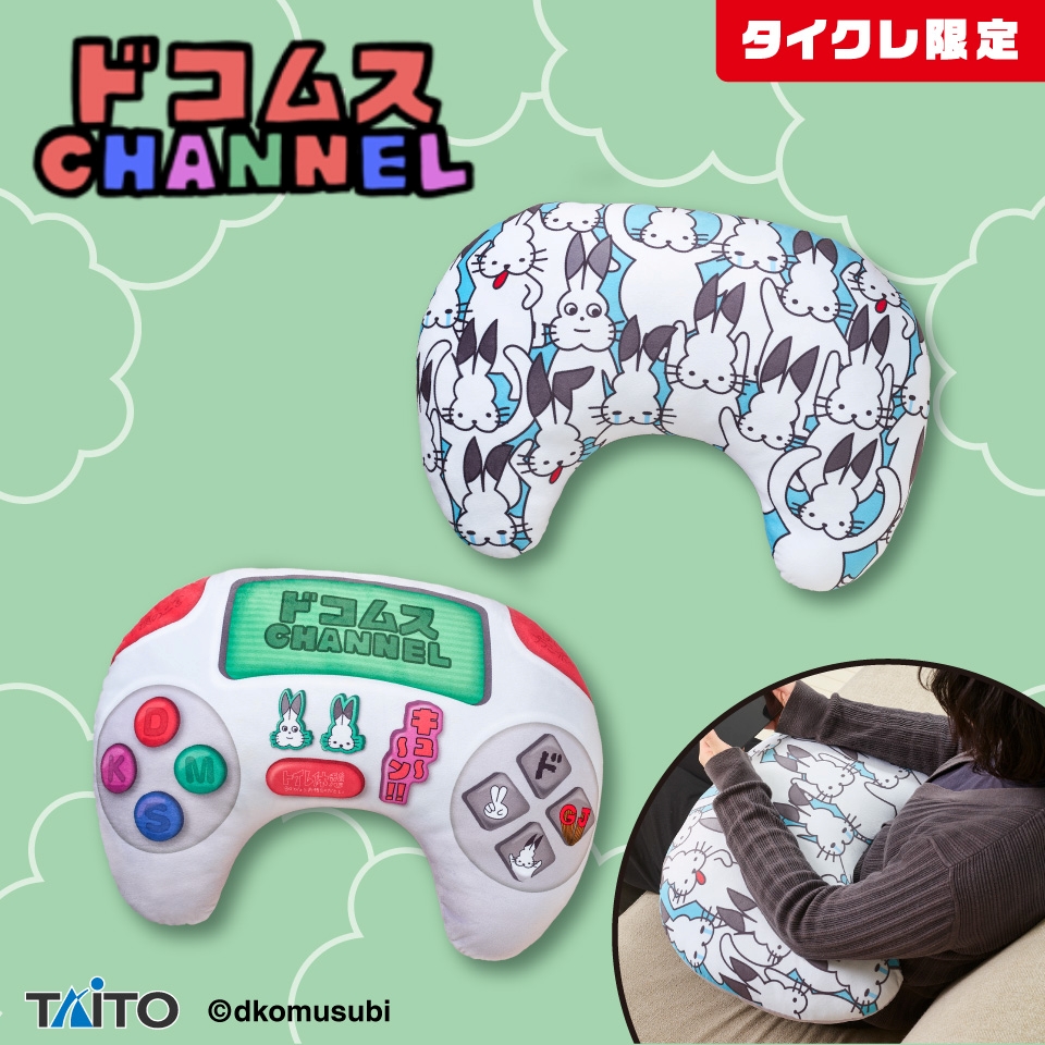 ドコムスチャンネル ゲーミングクッション ～ぜひ視聴に使ってほしいと思います～（タイクレ限定）