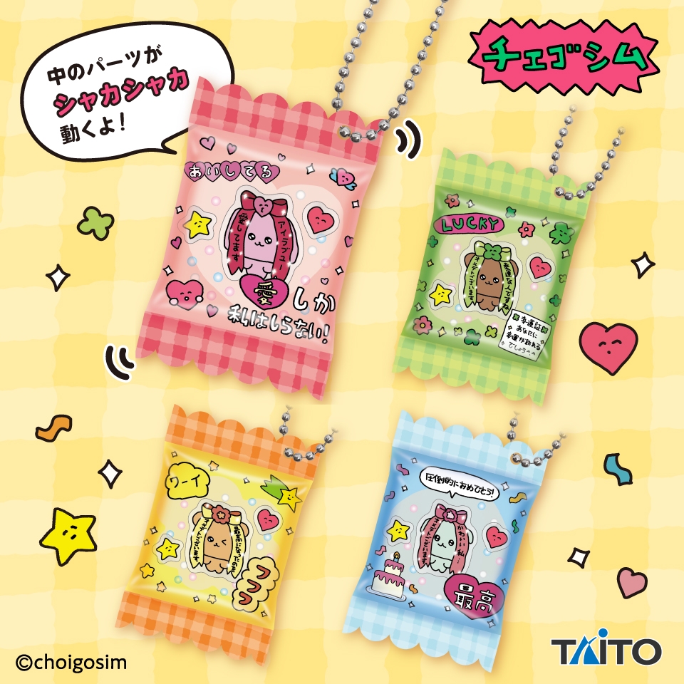 チェゴシム シャカシャカキーホルダー