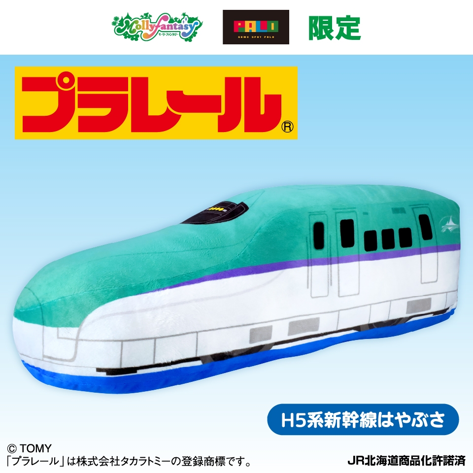 プラレール 超特大サイズぬいぐるみ H5系新幹線はやぶさ