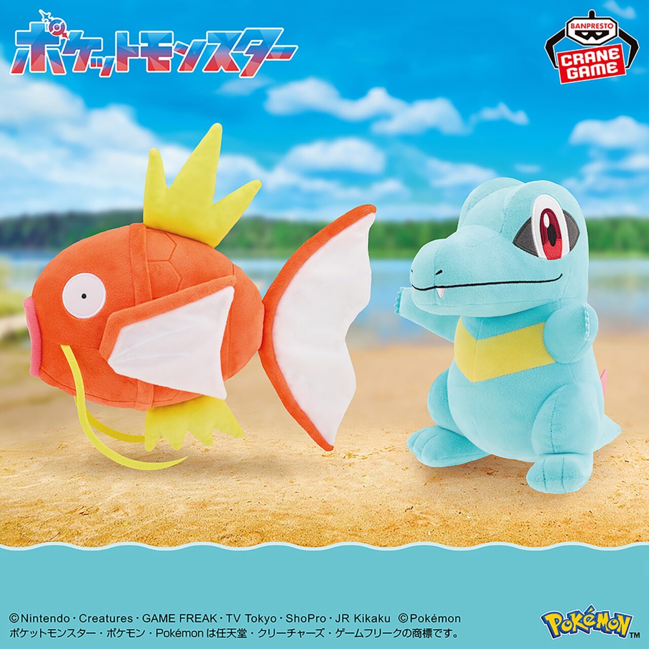 ポケットモンスター もふぐっとぬいぐるみ～コイキング・ワニノコ～