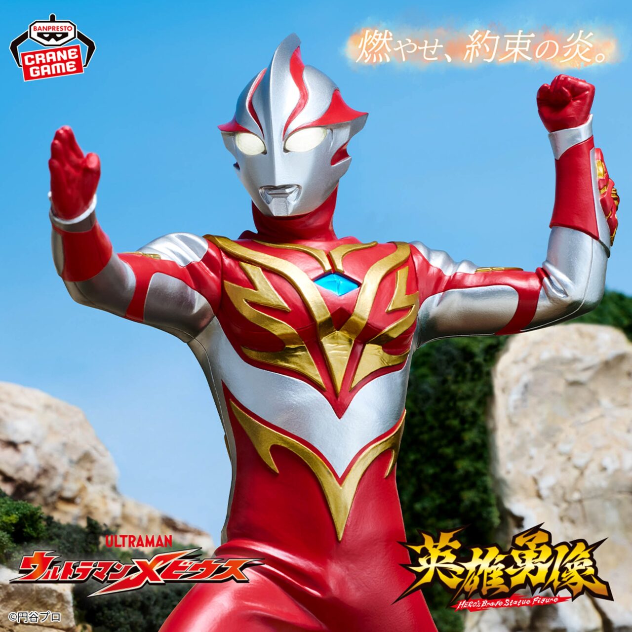 ウルトラマンメビウス 英雄勇像 ウルトラマンメビウス メビウスバーニングブレイブ