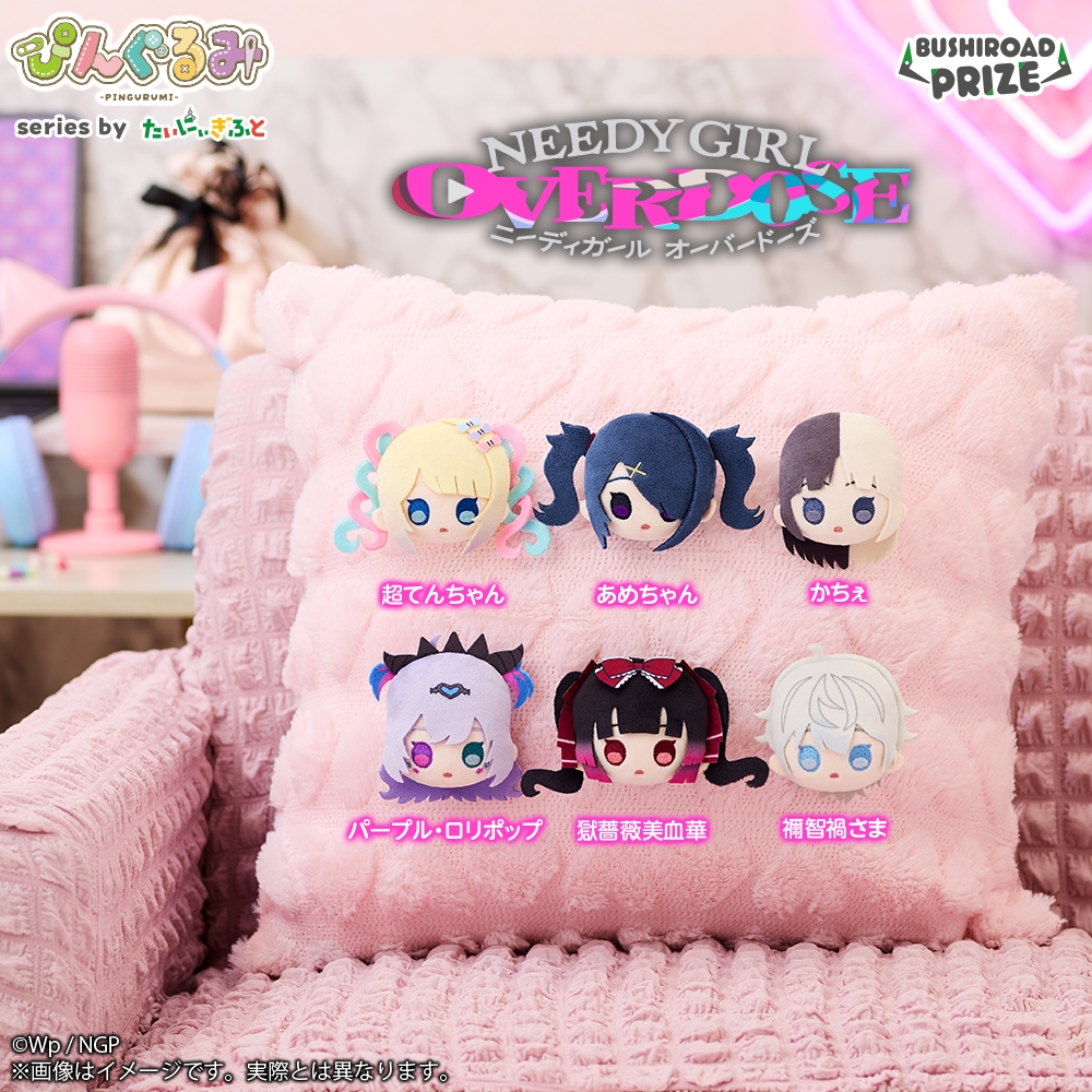ぴんぐるみ NEEDY GIRL OVERDOSE