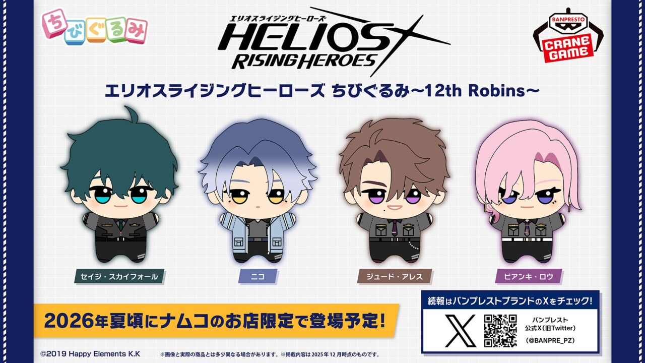 エリオスライジングヒーローズ ちびぐるみ