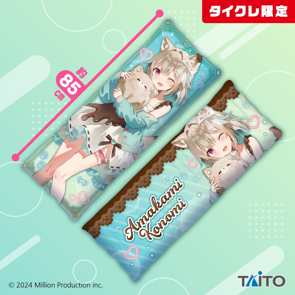 Million Production 描き下ろしロングクッション 甘狼このみ（タイクレ限定）