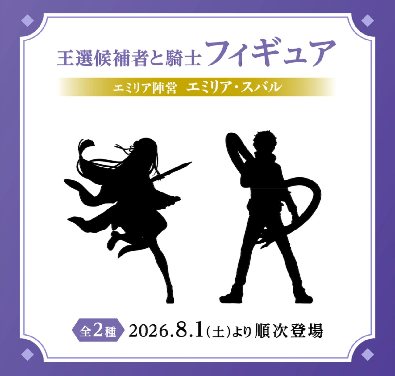 Re:ゼロから始める異世界生活 王選候補者と騎士フィギュアーエミリア陣営ー