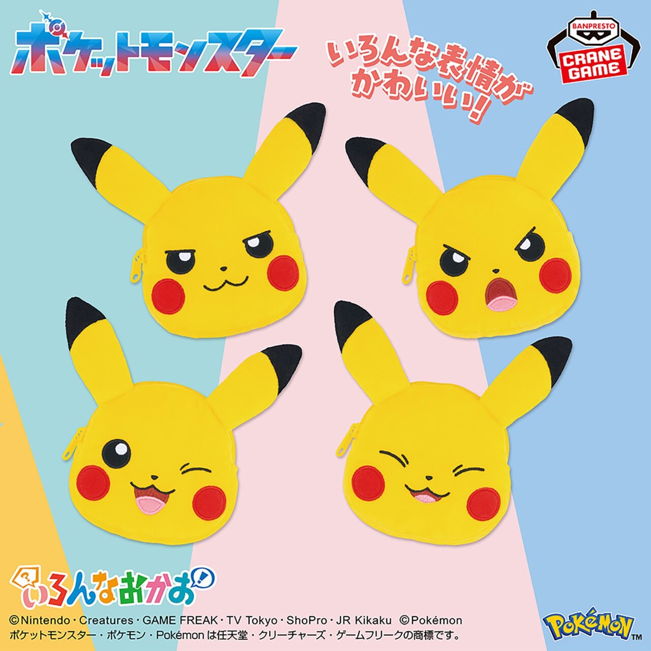 ポケットモンスター いろんなおかお 顔型ミニポーチ～ピカチュウ～