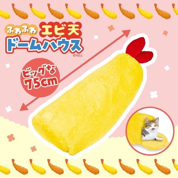 ふわふわ エビ天 ドームハウス