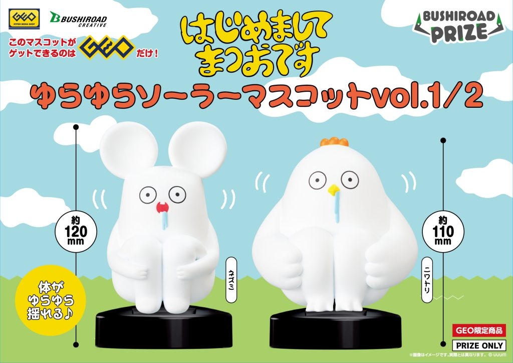 はじめまして松尾です ゆらゆらソーラーマスコット vol.1 / 2