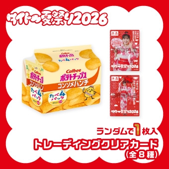 カルビーポテチコンソメたべよんカード付