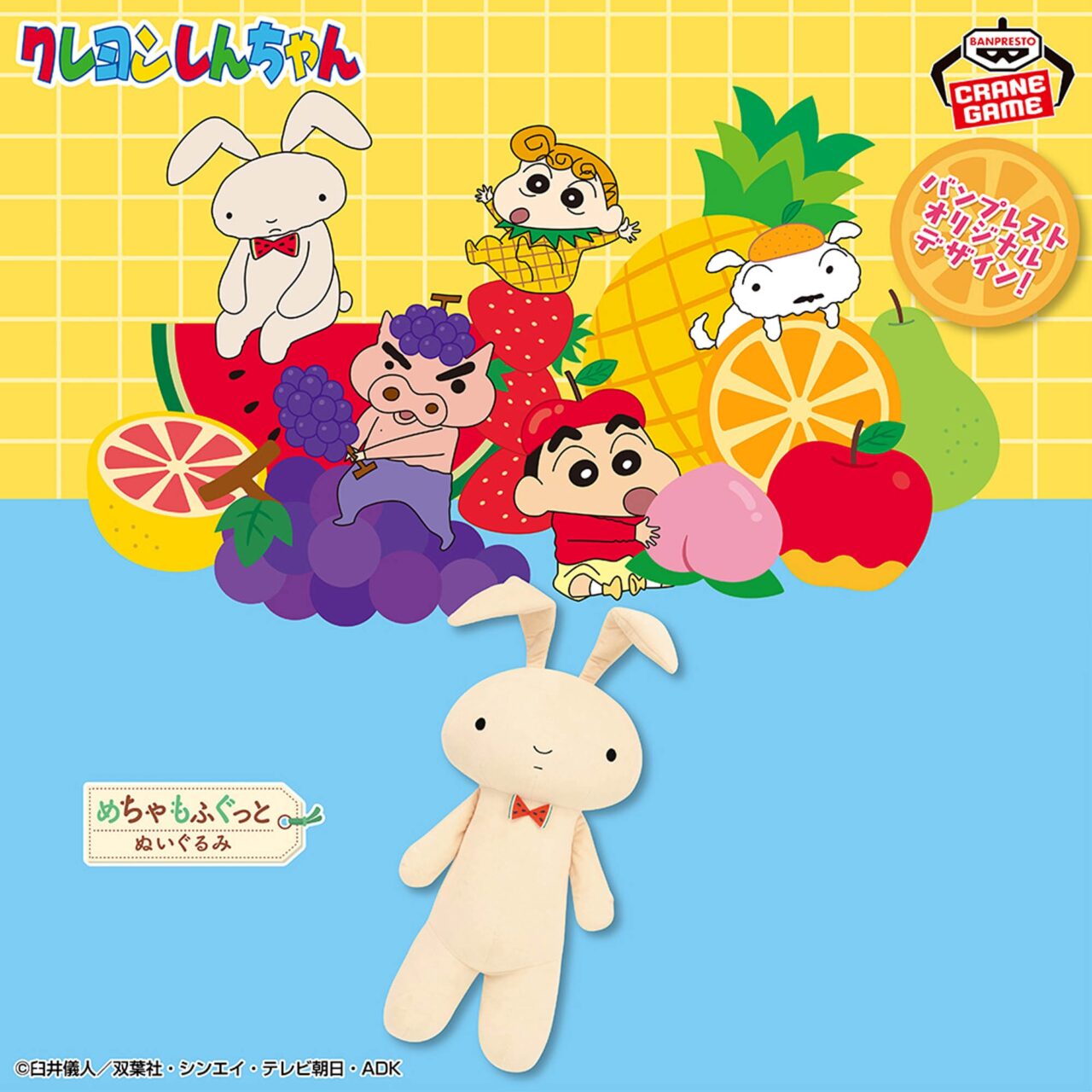 クレヨンしんちゃん めちゃもふぐっと ネネちゃんのうさぎぬいぐるみ～もりもりフルーツ！だゾ～