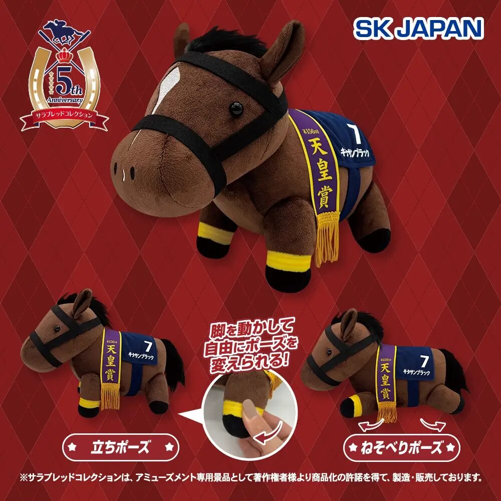 サラブレッドコレクション GBうごぐるみ(キタサンブラック)