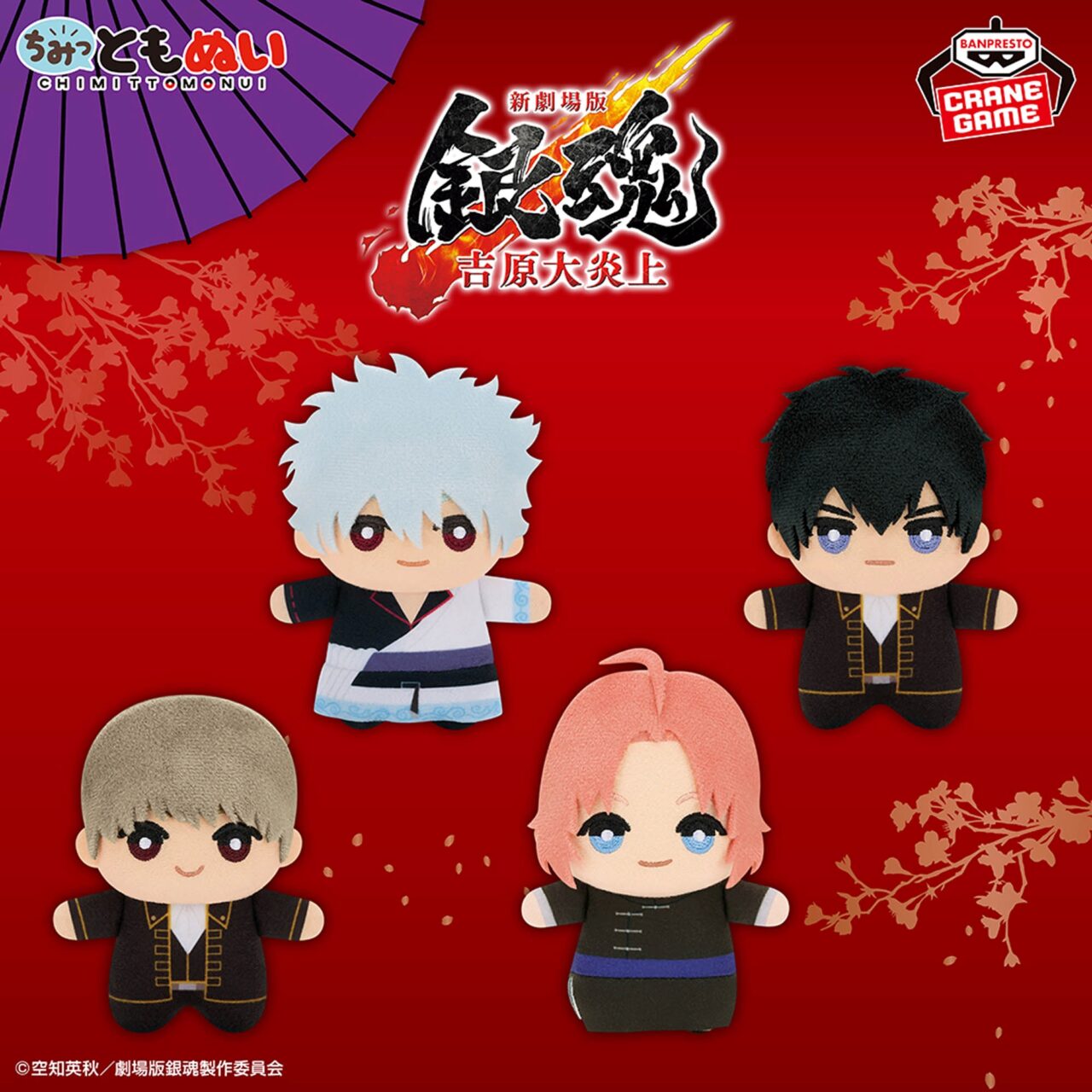 新劇場版 銀魂 -吉原大炎上- ちみっともぬい～ナムコキャンペーン～vol.2