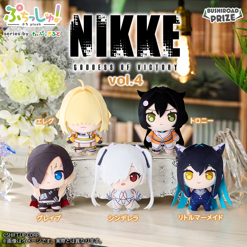 ぷちっしゅ! 勝利の女神:NIKKE vol.4