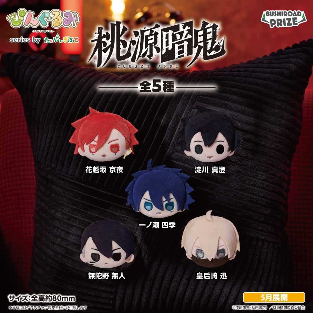 ぴんぐるみ 桃源暗鬼