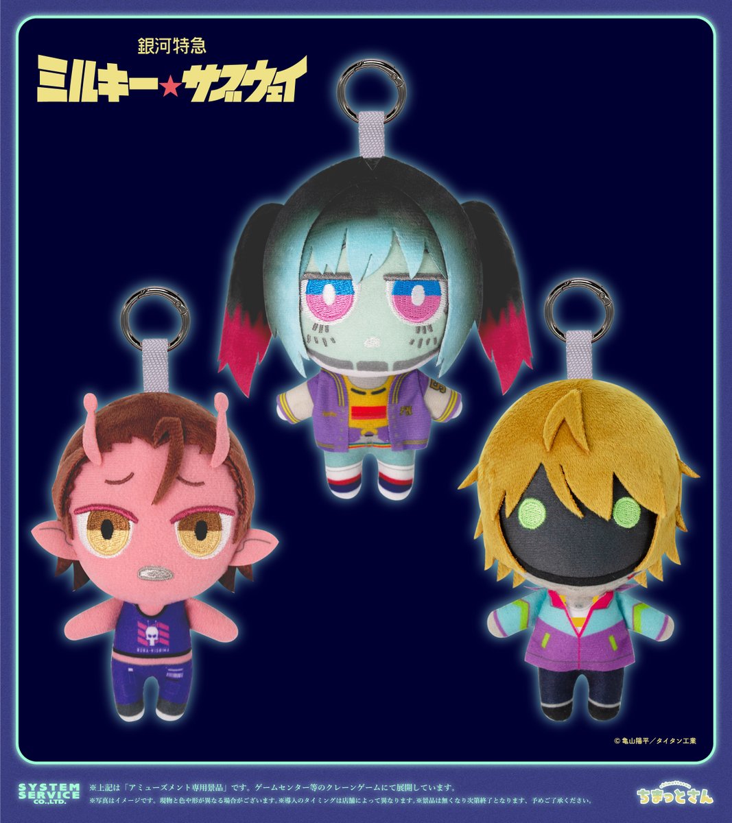 銀河特急 ミルキー☆サブウェイ ちまっとさん ぬいぐるみ②