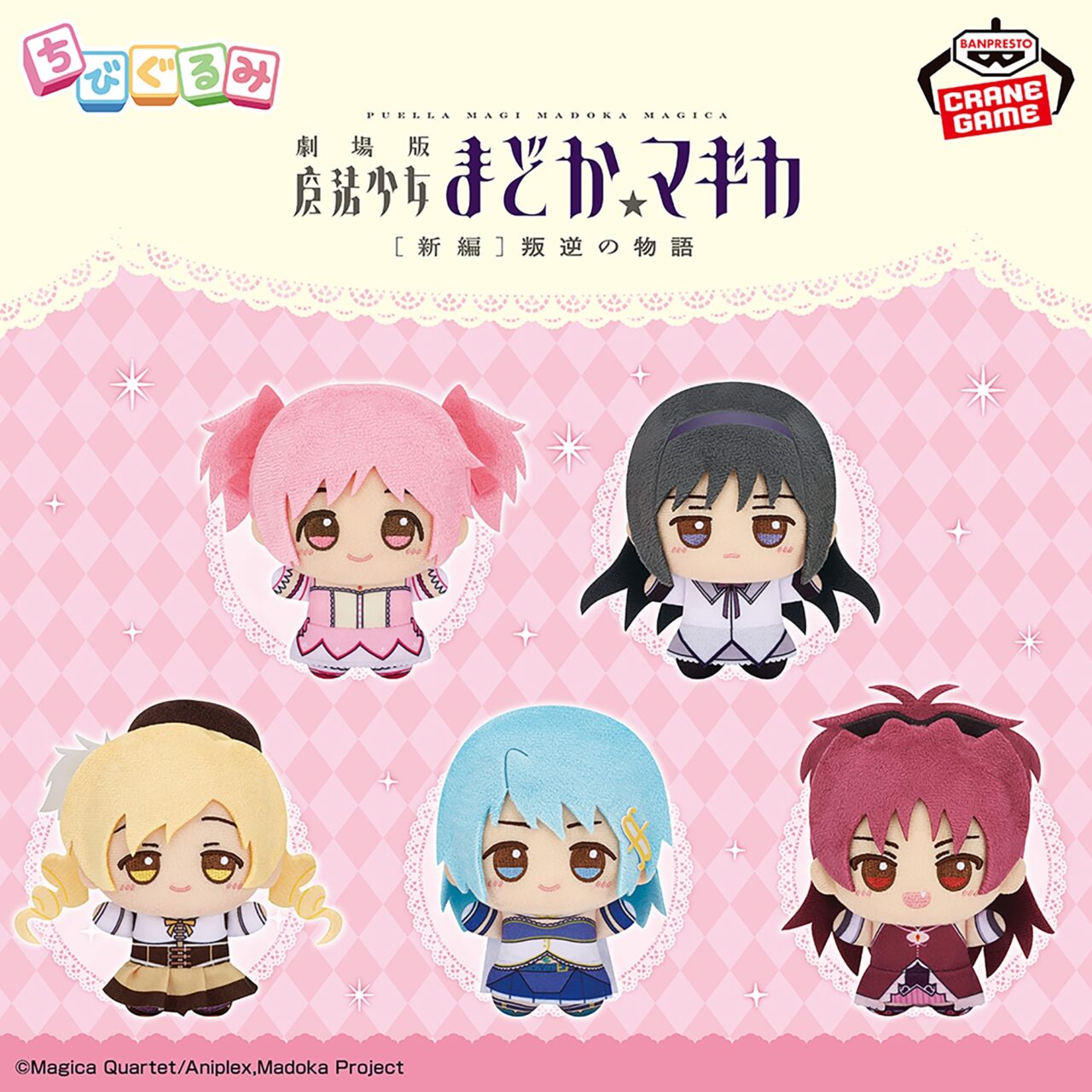 劇場版 魔法少女まどか☆マギカ[新編]叛逆の物語 ちびぐるみ～魔法少女～