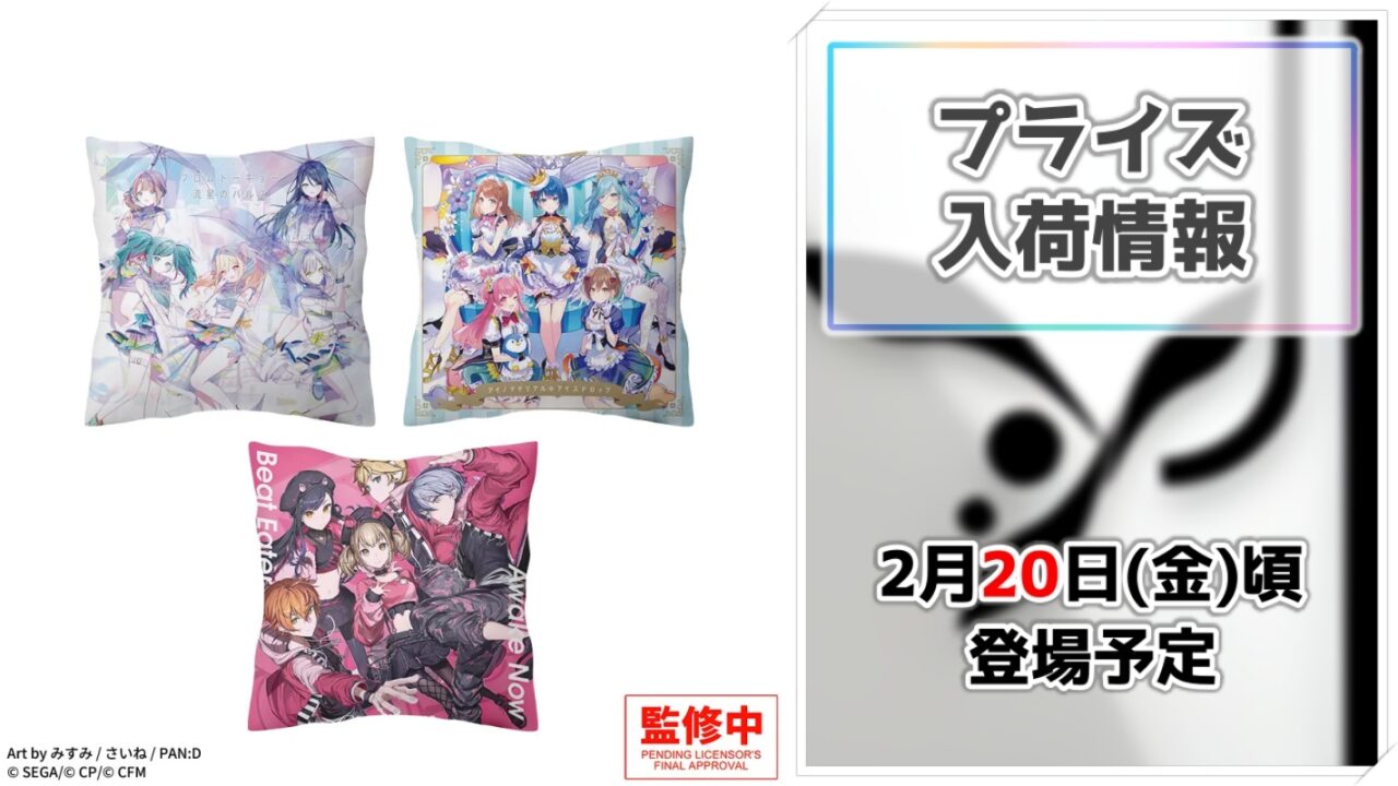 【プロジェクトセカイ】名曲が大きなクッションに！セガより第5弾のミュージックプライズが展開決定！