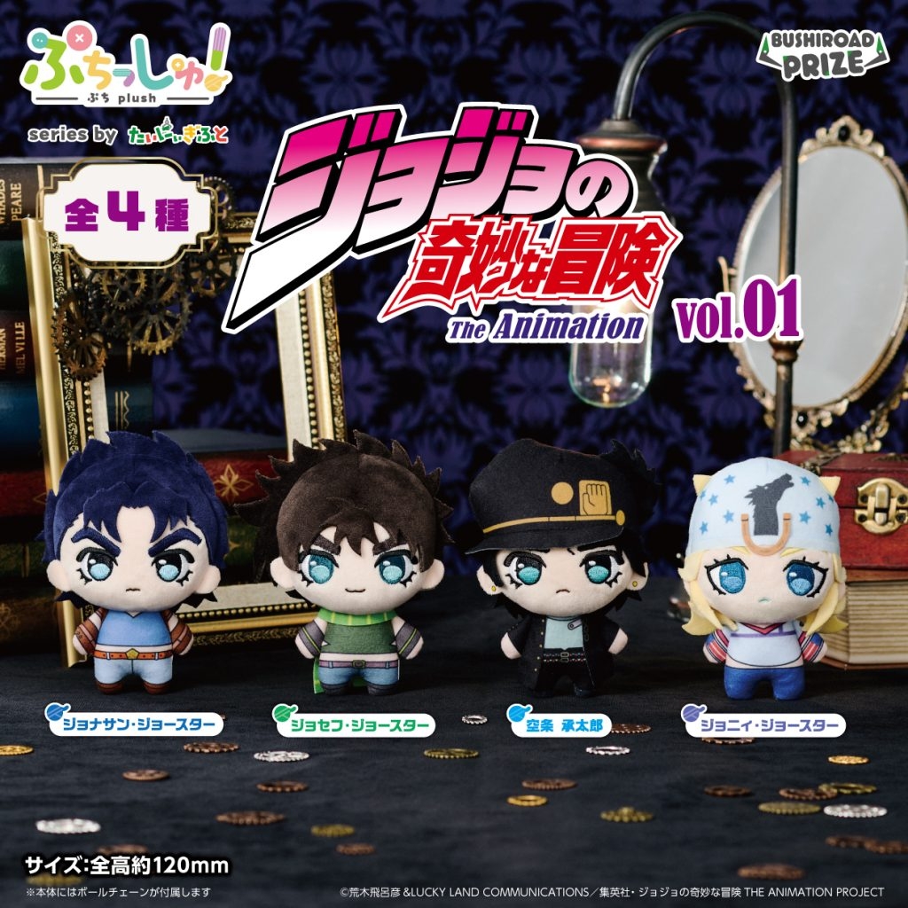 ぷちっしゅ! ジョジョの奇妙な冒険 vol.1
