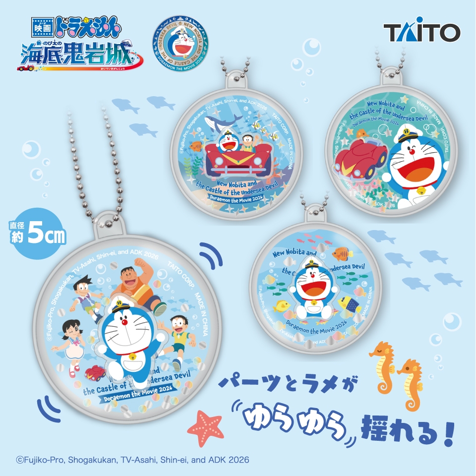 映画ドラえもん 新・のび太の海底鬼岩城 ウォーターキーホルダー