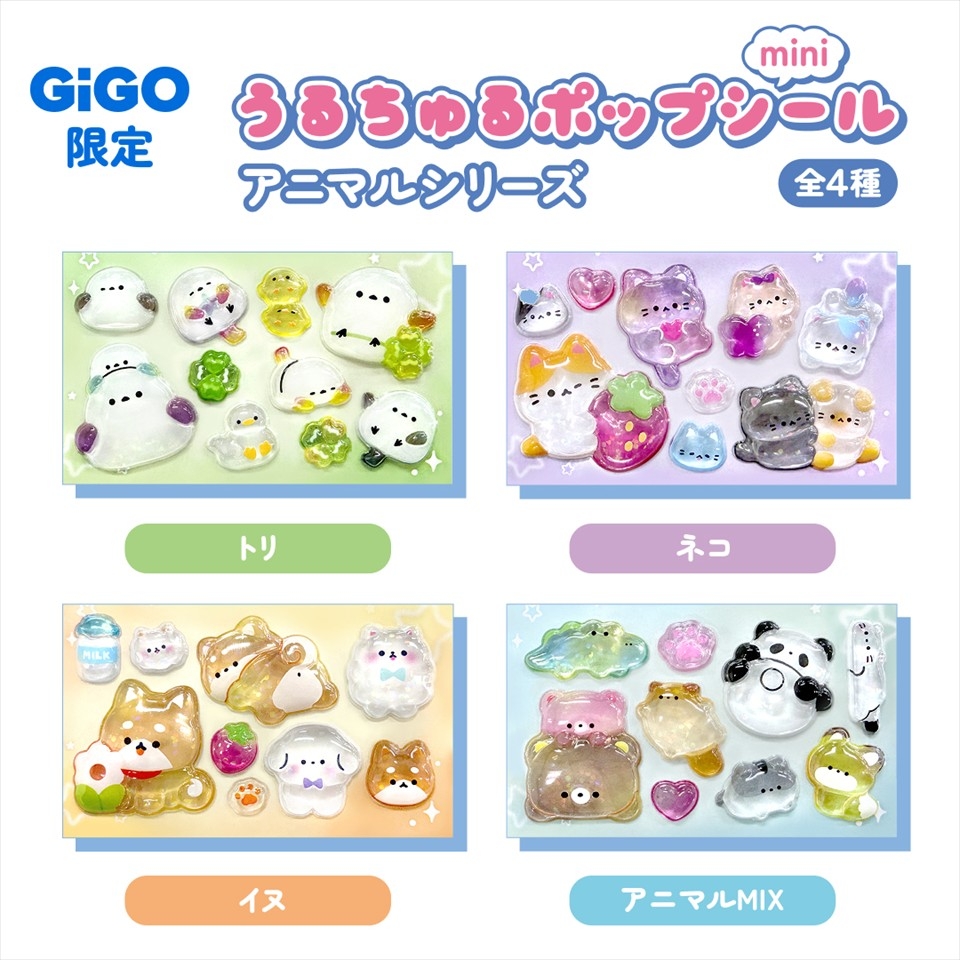 アニマルうるちゅるシールmini ～GiGO限定～