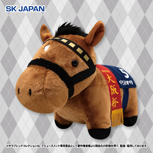 サラブレッドコレクションふわふわBIG(ベラジオオペラ)