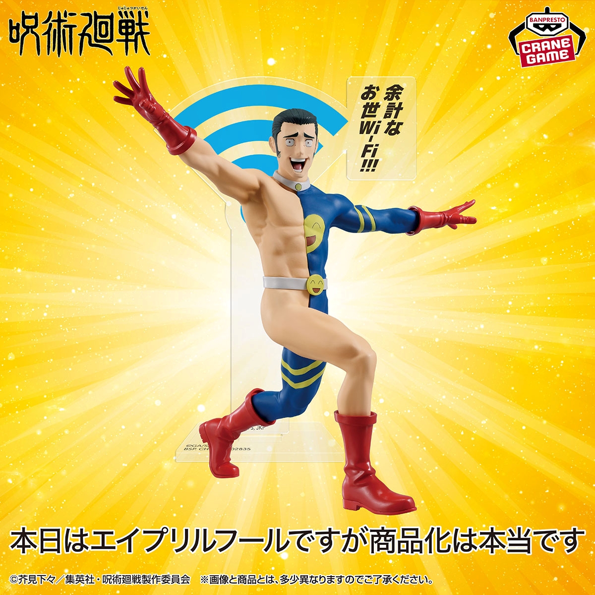 呪術廻戦 余計なお世Wi-Fi!!! 髙羽史彦