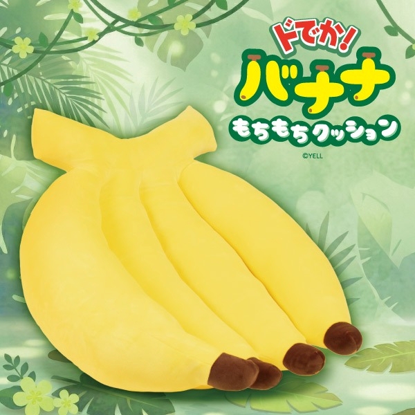 ドでか！バナナ もちもちクッション