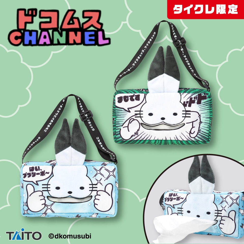 ドコムスチャンネル 鼻炎に打ち勝て！ドコうさティッシュケース（タイクレ限定）