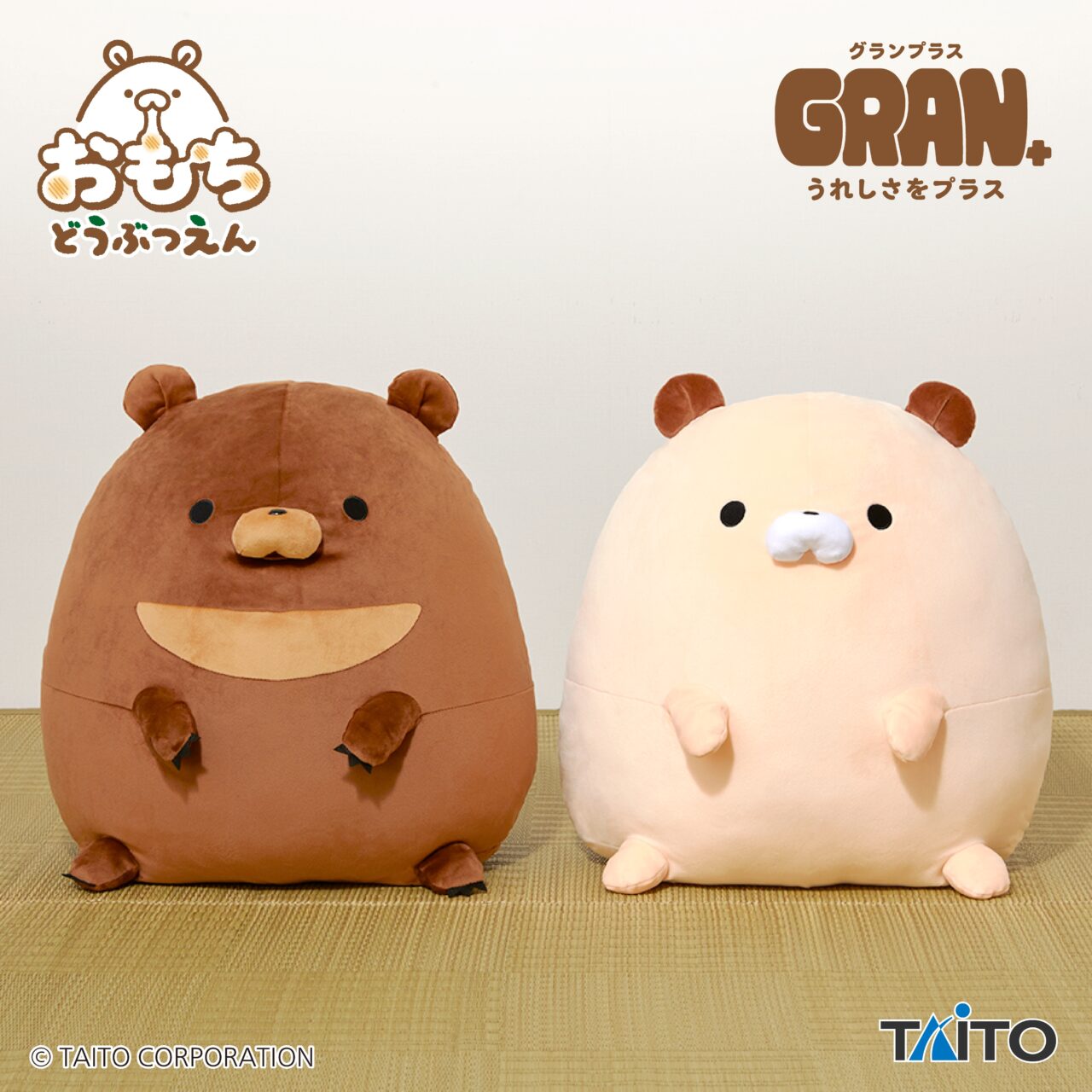 おもちどうぶつえん GRAN＋ぬいぐるみ くまもち くろみつ&くるみ